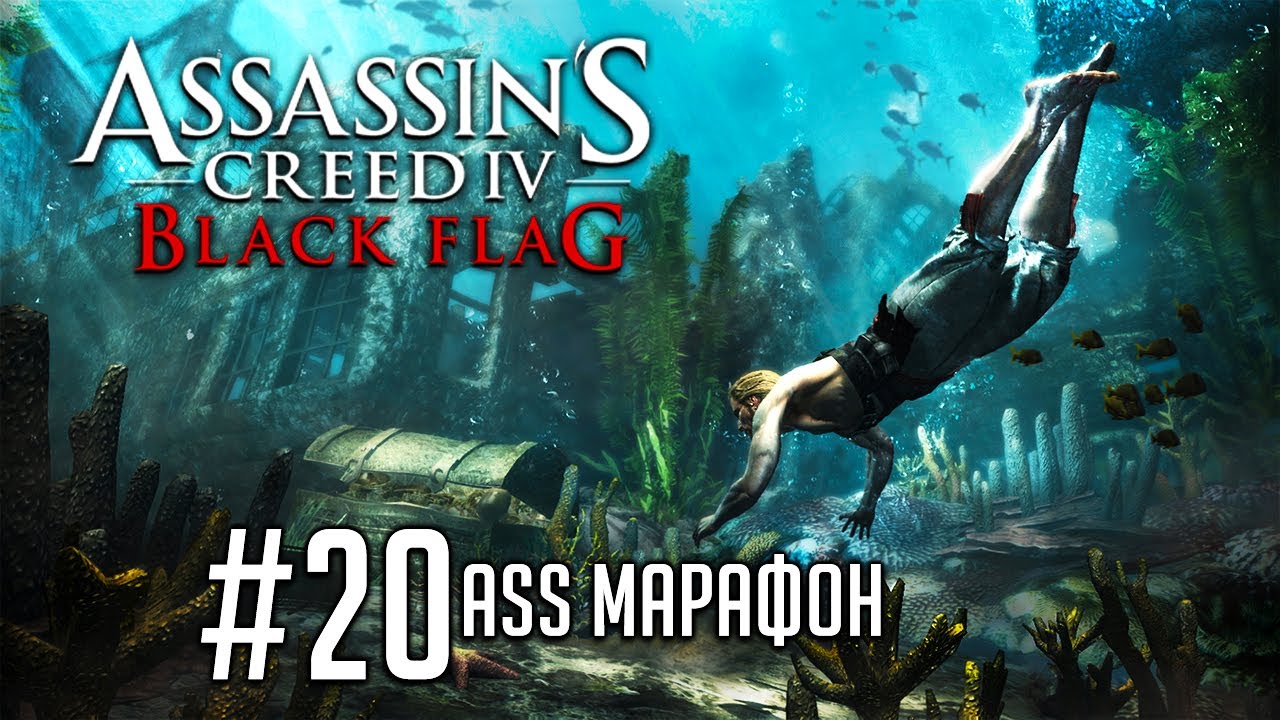 Assassin's Creed IV: Black Flag - Прохождение всех частей (ASS МАРАФОН #20)
