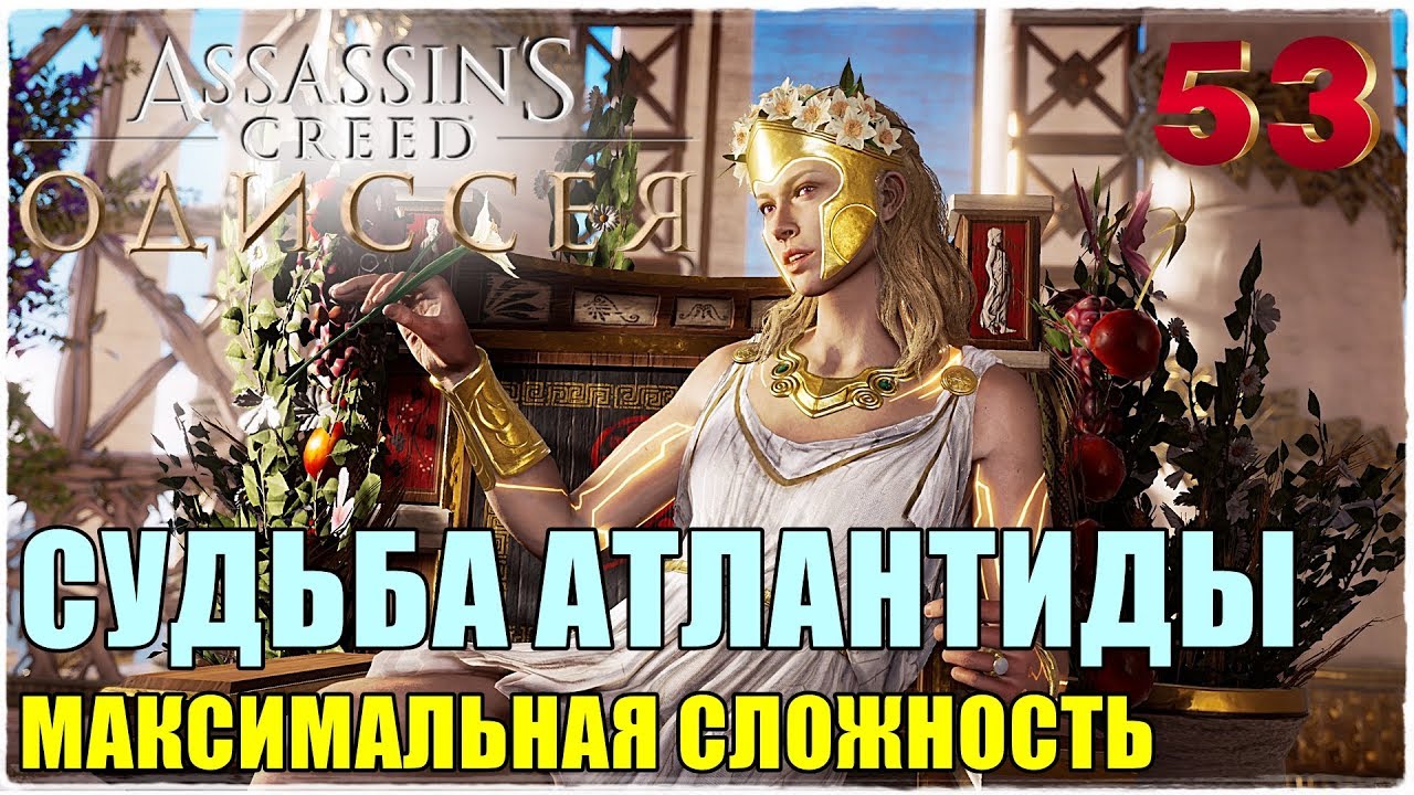 Assassin's Creed Odyssey🦅 DLC▼СУДЬБА АТЛАНТИДЫ😎Прохождение #53😈СЛОЖНОСТЬ: КОШМАР!