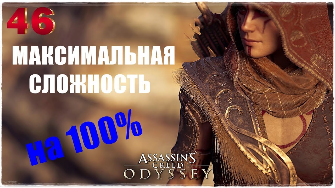 Assassin's Creed Odyssey🦅 НА 100%!😎Прохождение #46😈СЛОЖНОСТЬ: КОШМАР!
