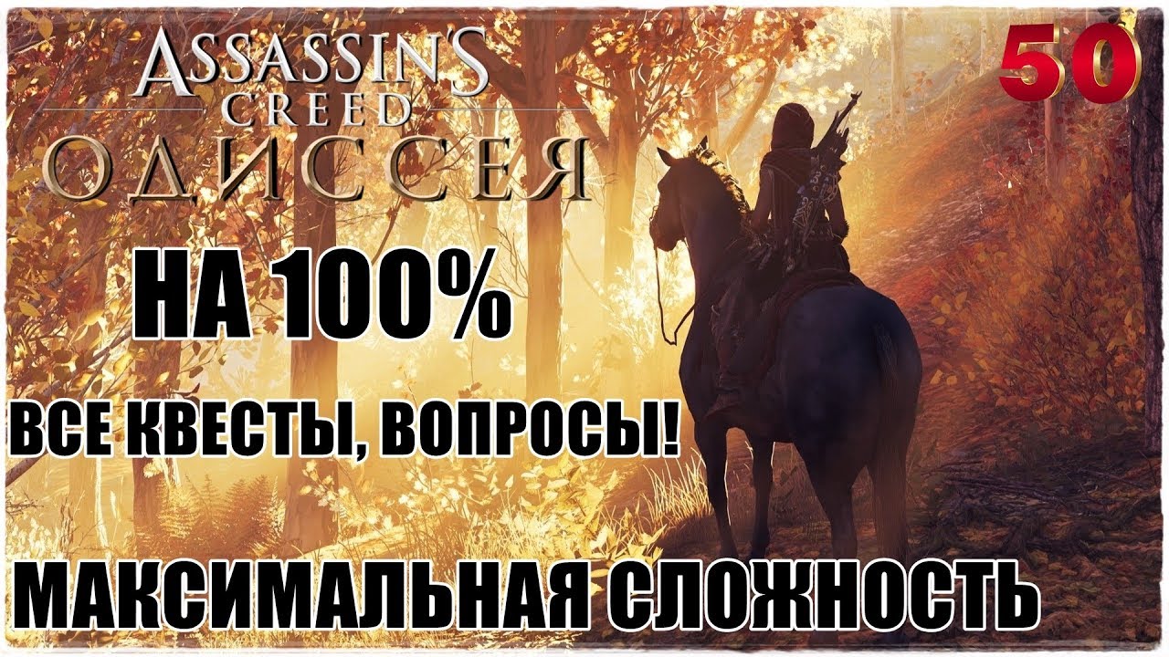 Assassin's Creed Odyssey🦅 НА 100%!😎Прохождение #50😈СЛОЖНОСТЬ: КОШМАР!
