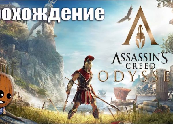 Assassin's Creed Odyssey - Прохождение #29➤Не навреди. Целитель сейчас вас примет.