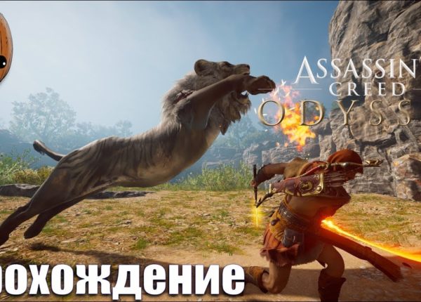 Assassin's Creed Odyssey - Прохождение #95➤Немейский лев. Я - глава "дочерей Артемиды".