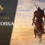 Assassin's Creed Origins #42 ► Мышеловка