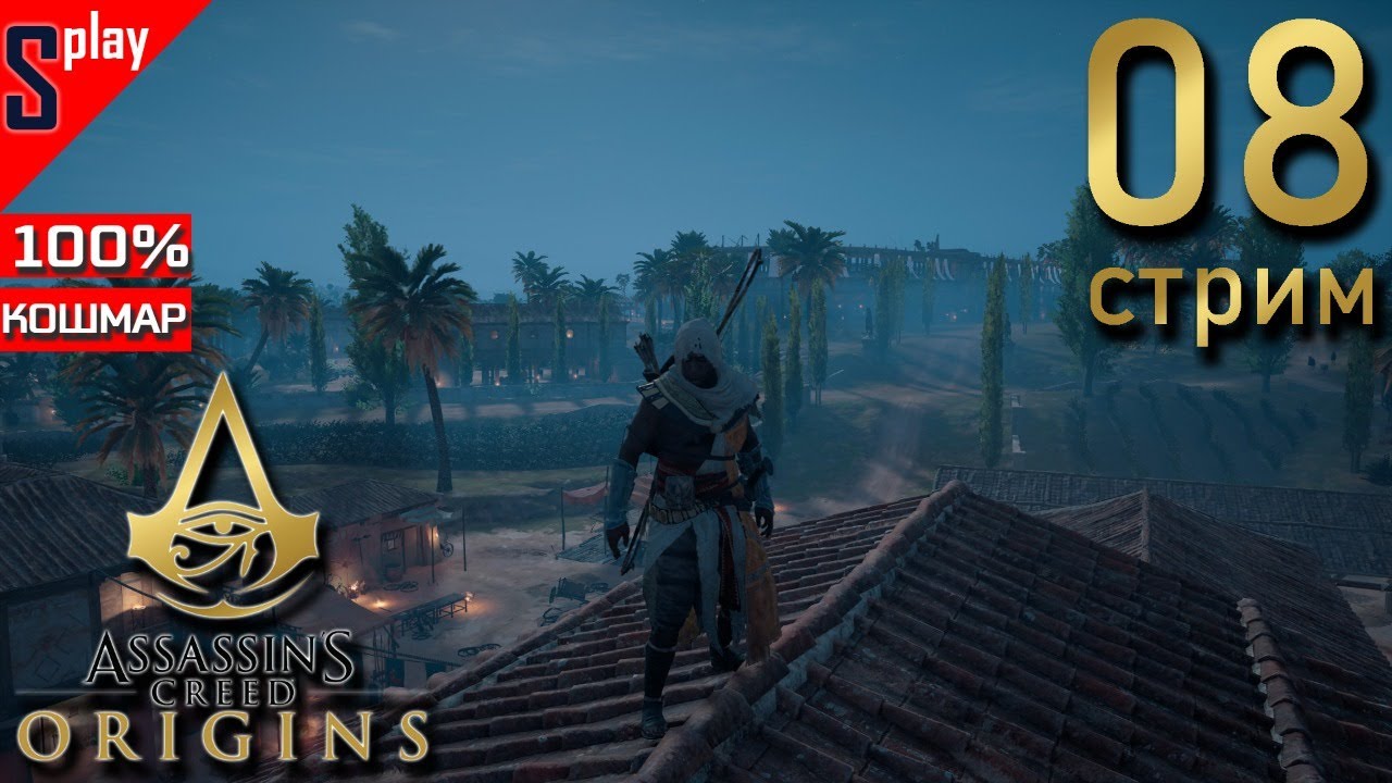 Assassin's Creed Origins на 100% (кошмар) - [08-стрим] - Собирательство и доп задания. Часть 4