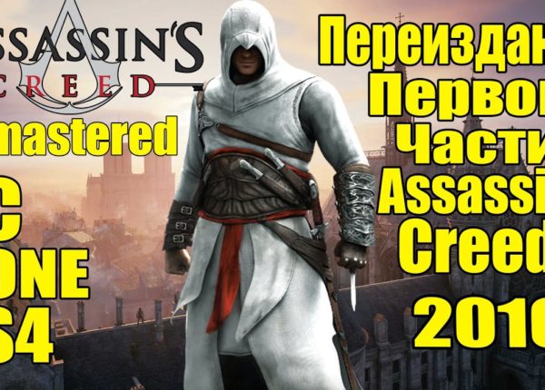 Assassin's Creed: Remastered - Переиздание 1 части может выйти? [PC, PS4, XONE]