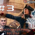 Assassin's Creed: Unity - Прохождение на русском в прямом эфире #3