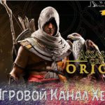 Assassins Creed Origins - Часть 78 (DLC Незримые)