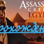 [Assassins Creed Origins] Вы не подскажите, а как пройти к Клеопатре?)) (Часть 8)