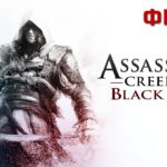 Assassins' Creed IV: Black Flag - Финал