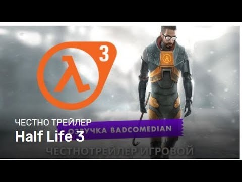 Badcomedian — Честный Трейлер: HALF-LIFE 3