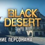 Black Desert. Первый взгляд. Часть #1 – Создание персонажа