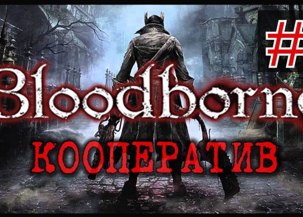 Bloodborne - Прохождение на русском - ч.2 - Получил от Босса предмет для кооператива =)