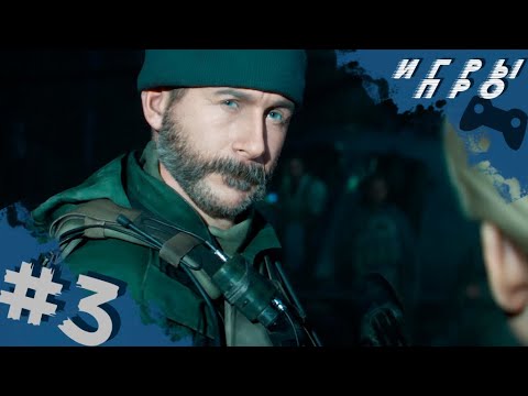 CALL of DUTY: Modern Warfare (2019) | Сюжет Прохождение #3 Финал | PS4 pro