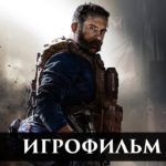 Call of Duty: Modern Warfare (2019) — Игрофильм (Русская Озвучка) Сюжет Cutscenes [4K|PC]
