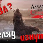 Что за Assassin's Creed Chronicles: China ? - Взгляд Изнутри
