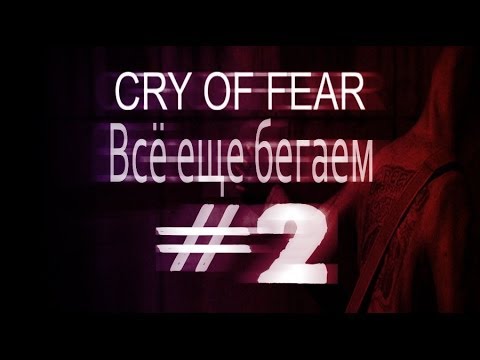 Cry of Fear #2 - Все еще бегаем