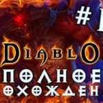 DIABLO 1 полное прохождение #16 Дьябло