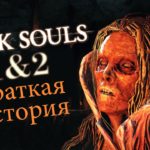 Dark Souls 1 и 2: краткое разъяснение сюжета