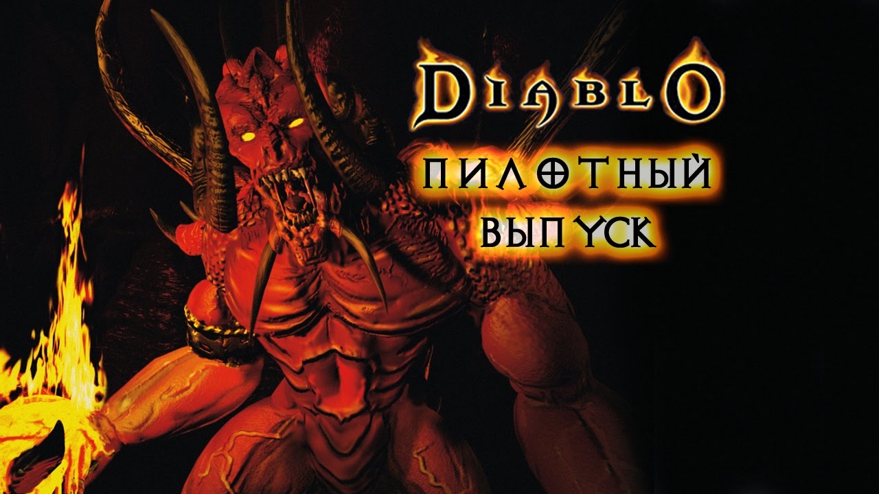 Diablo #1 Игра за Фею (Пилотный выпуск)
