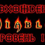 Diablo 1 ➤ УРОВЕНЬ 14 ● Прохождение игры на русском