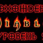 Diablo 1 ➤ УРОВЕНЬ 9 ● Прохождение игры на русском