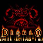 Diablo 1 прохождение - Серия 2 [Время растерзать мясника!]