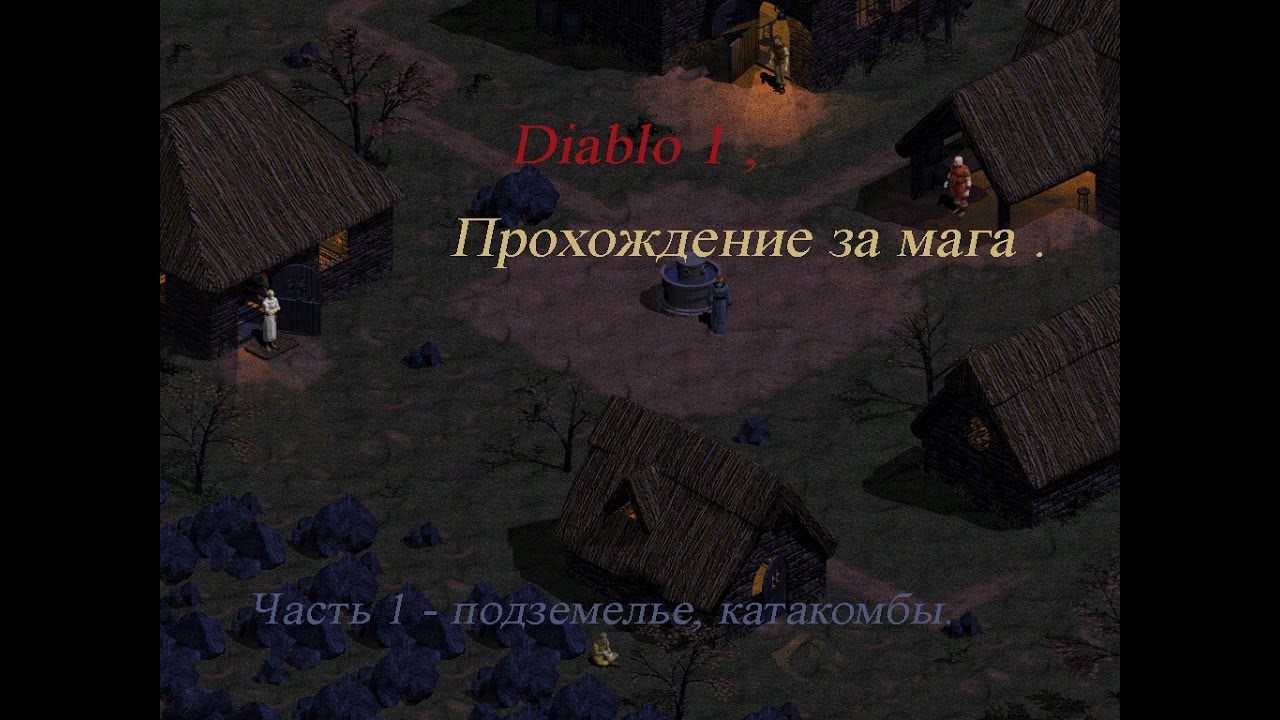 Diablo 1 прохождение за мага. Часть 1