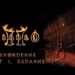 Diablo 2: Прохождение со всеми диалогами, Акт 1, Задание 3