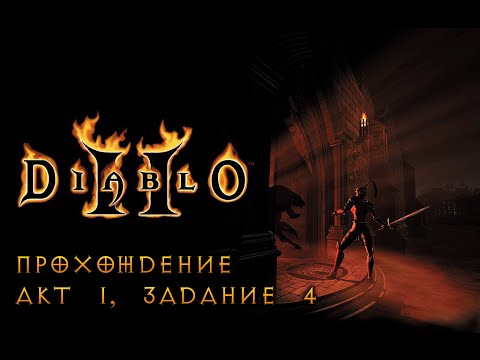 Diablo 2: Прохождение со всеми диалогами, Акт 1, Задание 4