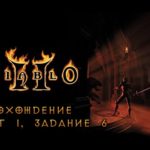 Diablo 2: Прохождение со всеми диалогами, Акт 1, Задание 6