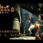 Diablo 2: Прохождение со всеми диалогами, Акт 2, Задание 1