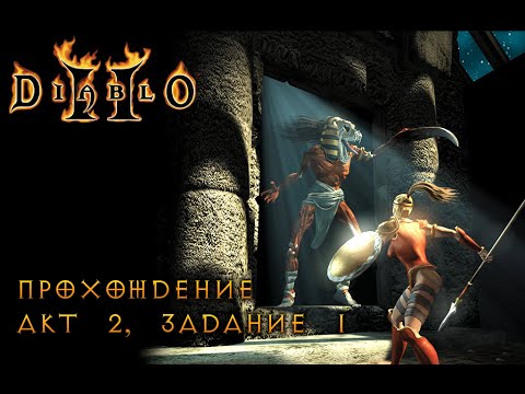 Diablo 2: Прохождение со всеми диалогами, Акт 2, Задание 1