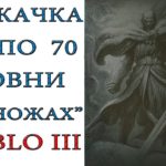 Diablo 3: Быстрая прокачка персонажей на ножах на старте сезона