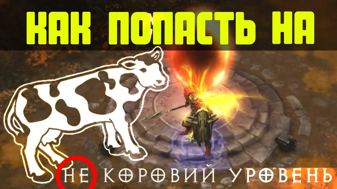Diablo 3: Как попасть на секретный коровий уровень?