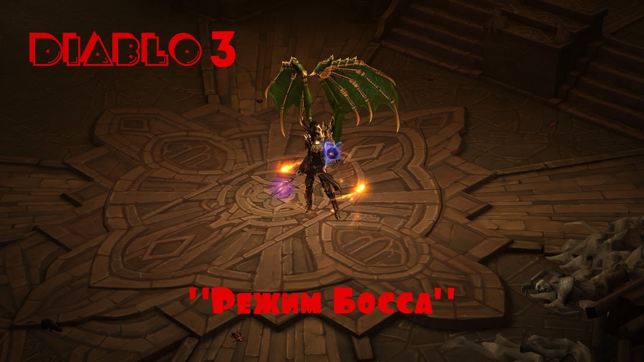 Diablo 3 - Завоевание "Режим Босса"