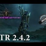 Diablo 3: билд охотник на демонов в "наследие кошмаров" PTR 2.4.2