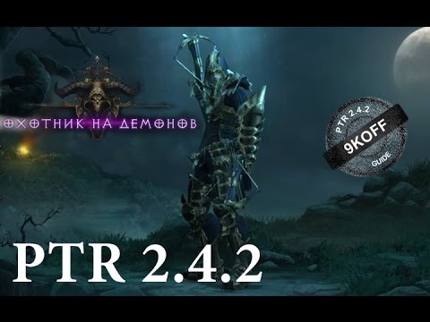 Diablo 3: билд охотник на демонов в "наследие кошмаров" PTR 2.4.2
