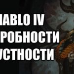 Diablo 4: Что известно об игре? (Сюжет и Геймплей)