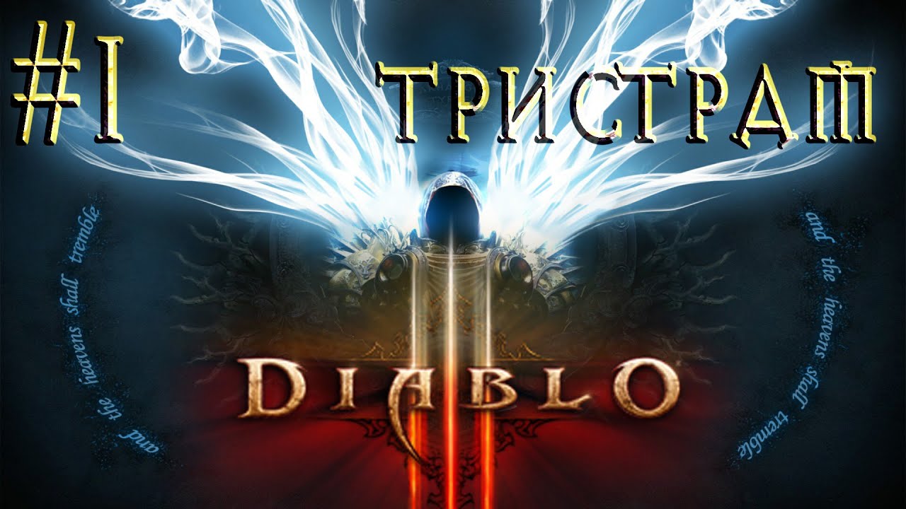 Diablo III™ ► Новый Старый Тристрам ► Прохождение #1