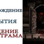 Diablo III - Прохождение "ПАДЕНИЕ ТРИСТРАМА"