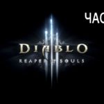 Diablo III Reaper Of Souls прохождение за Монаха часть 1
