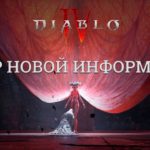 Diablo IV - Обзор новой информации