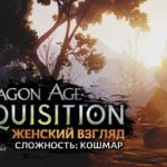 Dragon Age: Inquisition • #100 • Звери Тени и особая трава • Jaws of Hakkon DLC