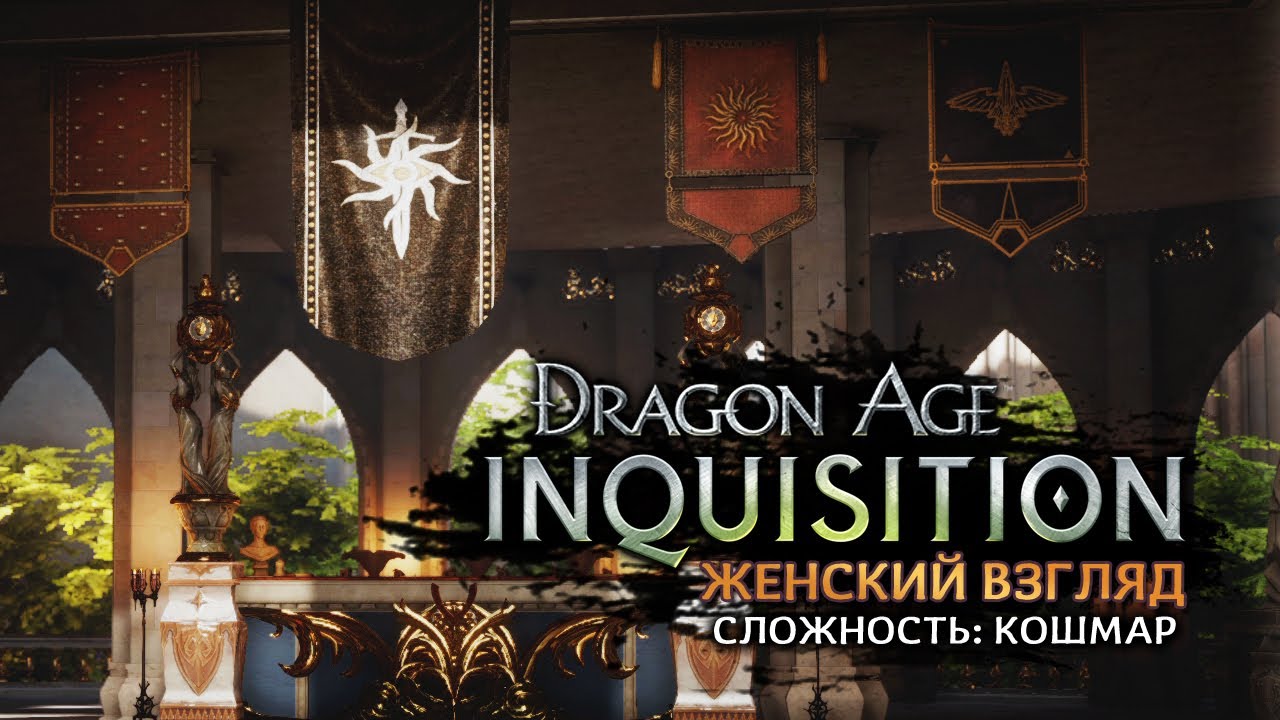 Dragon Age: Inquisition • #118 • Спустя два года • Trespasser DLC