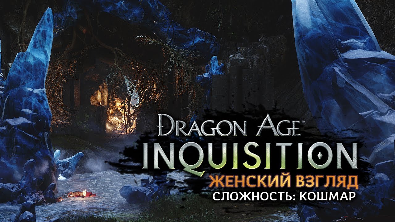 Dragon Age: Inquisition • #17 • Ведьмин лес