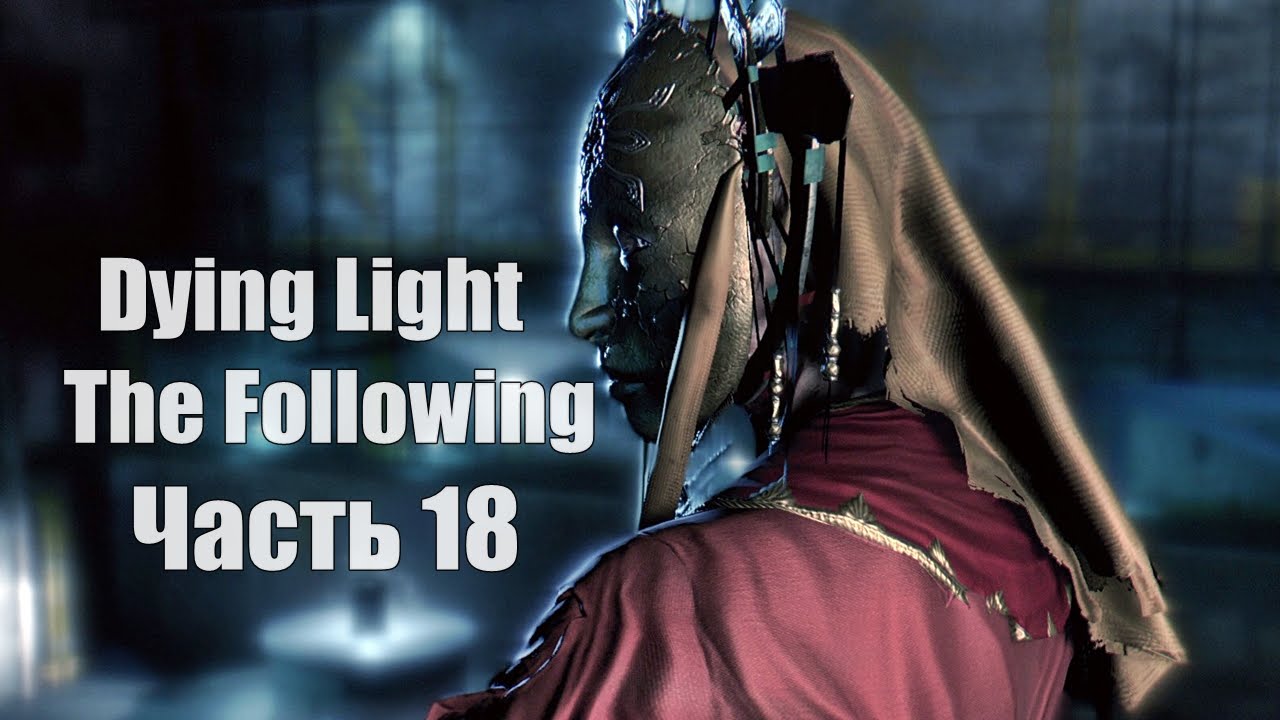 Dying Light: The Following - В конце туннеля (Финал) № 18