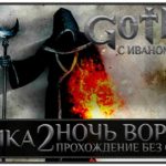 Gothic 2: Ночь Ворона (ND) | Готика: Трилогия [4] Маг Огня