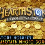Hearthstone: как заработать много Золота? [Хартстоун]