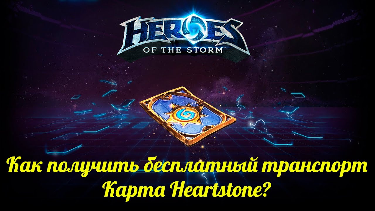 Heroes of the Storm: Как получить бесплатный транспорт - карта Heartstone?