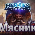 Heroes of the Storm – Мясник на новой карте